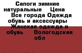 Сапоги зимние - натуральные  › Цена ­ 750 - Все города Одежда, обувь и аксессуары » Женская одежда и обувь   . Вологодская обл.